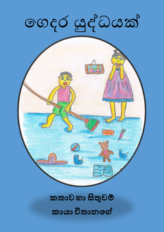 Gedara_Yuddayak_Kaya_Withanage - Charith Withanage.png